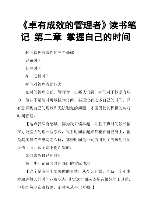 《卓有成效的管理者》读书笔记 第二章 掌握自己的时间