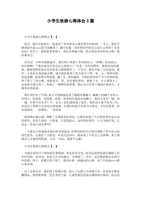 小学生秋游心得体会3篇