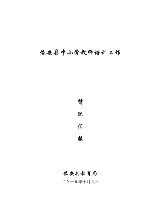 中小学教师培训工作情况汇报