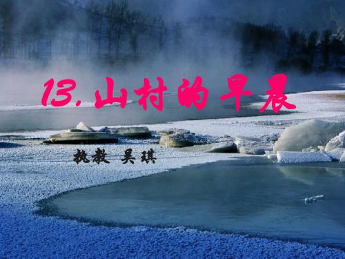 完整《山村的早晨》