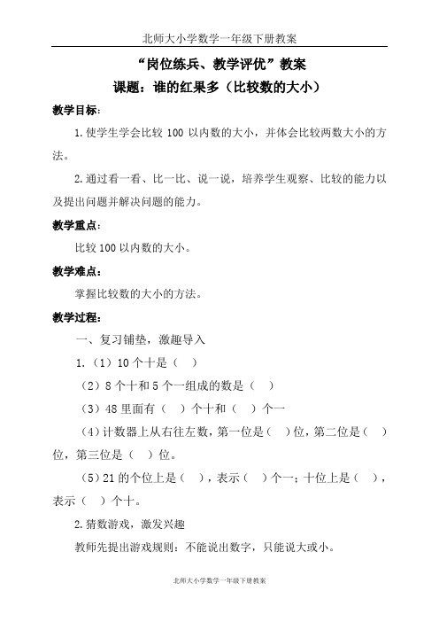 北师大小学数学一年级下册《3.4谁的红果多》教案