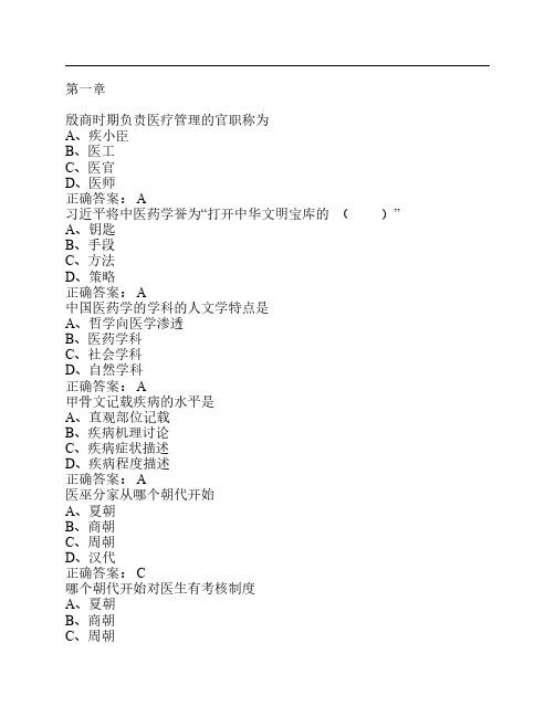 中医药文化与智慧+课后习题答案