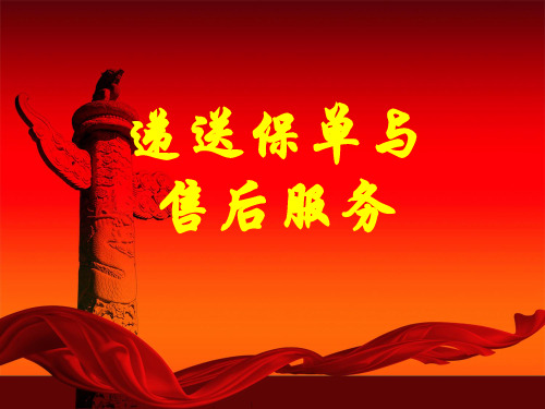 递送保单与售后服务