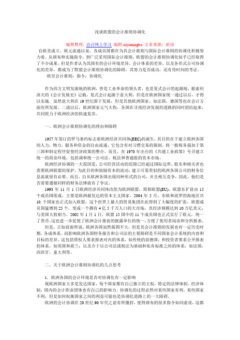 浅谈欧盟的会计准则协调化