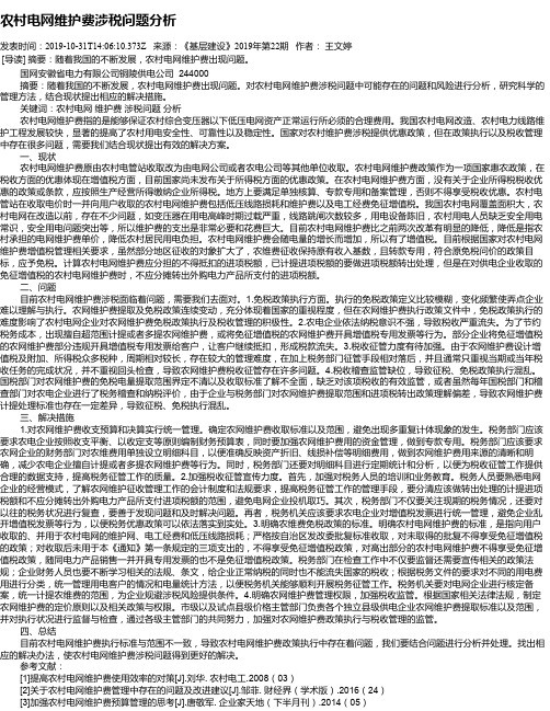 农村电网维护费涉税问题分析