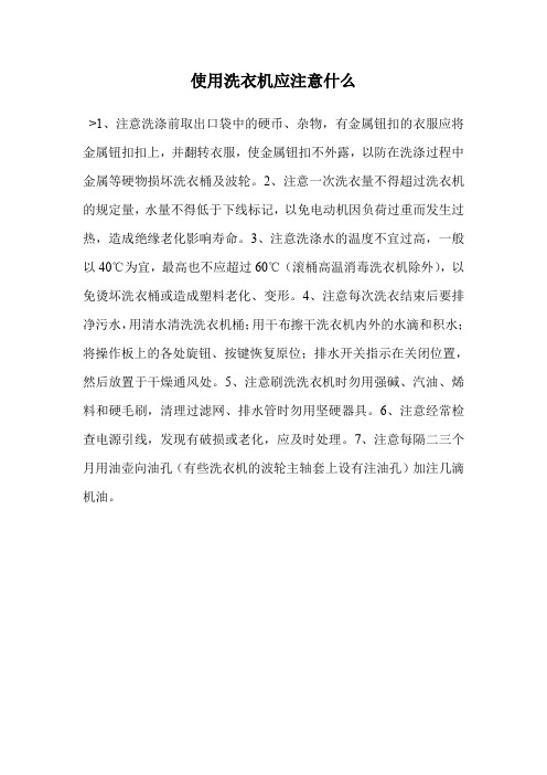 使用洗衣机应注意什么