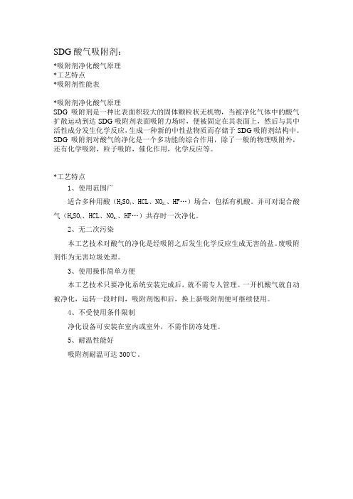 SDG酸气吸附剂