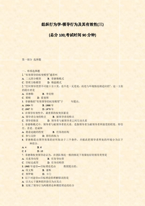 组织行为学-领导行为及其有效性(三)_真题-无答案