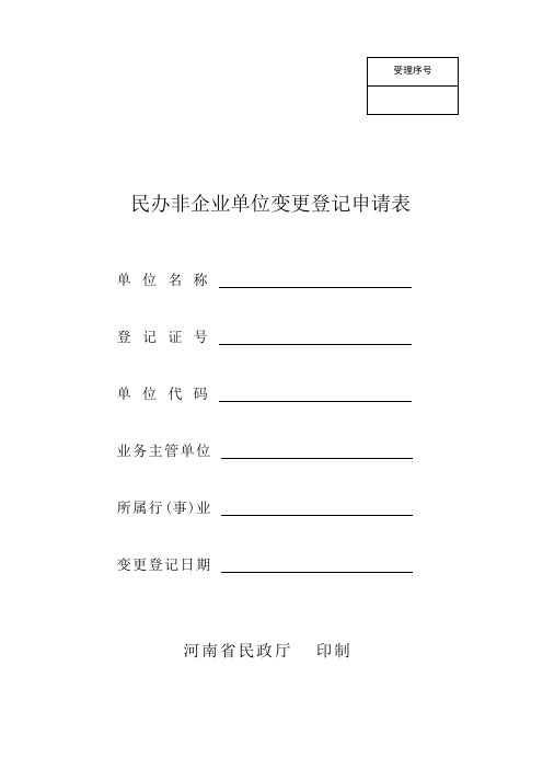 民办非企业单位变更登记申请表