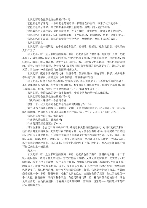 秋天的雨还会把颜色分给谁仿写课文