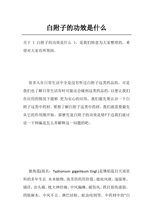白附子的功效是什么