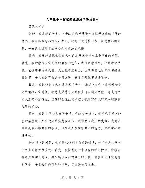 六年级学生模拟考试成绩下降检讨书（2篇）