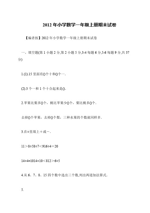 2012年小学数学一年级上册期末试卷