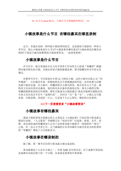 【精品文档】小镇故事是什么节目 有哪些嘉宾在哪里录制-推荐word版 (2页)