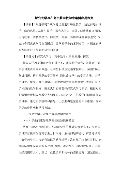 式学习在高中数学教学中案例应用