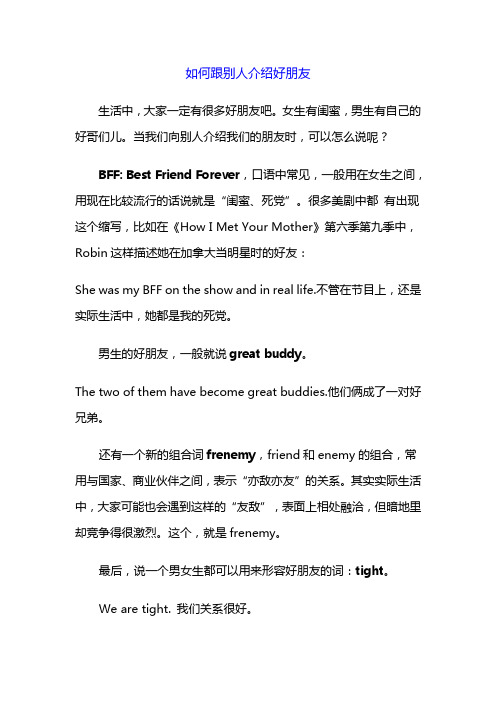 如何跟别人介绍好朋友
