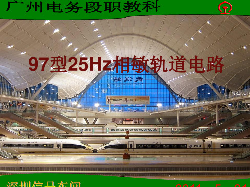 相敏轨道电路ppt课件