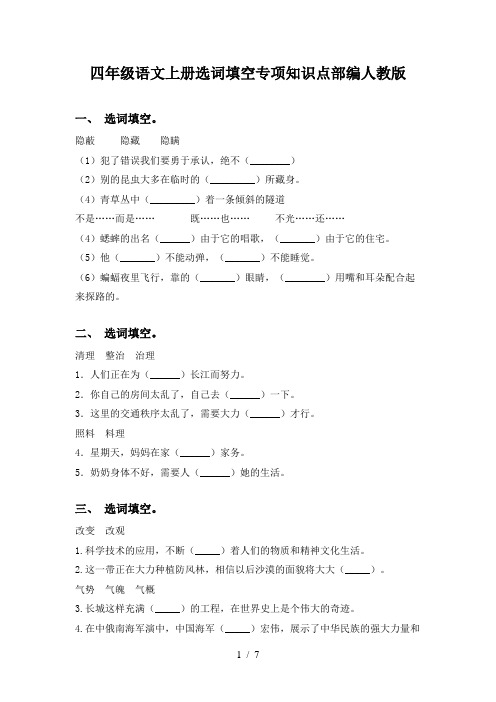 四年级语文上册选词填空专项知识点部编人教版