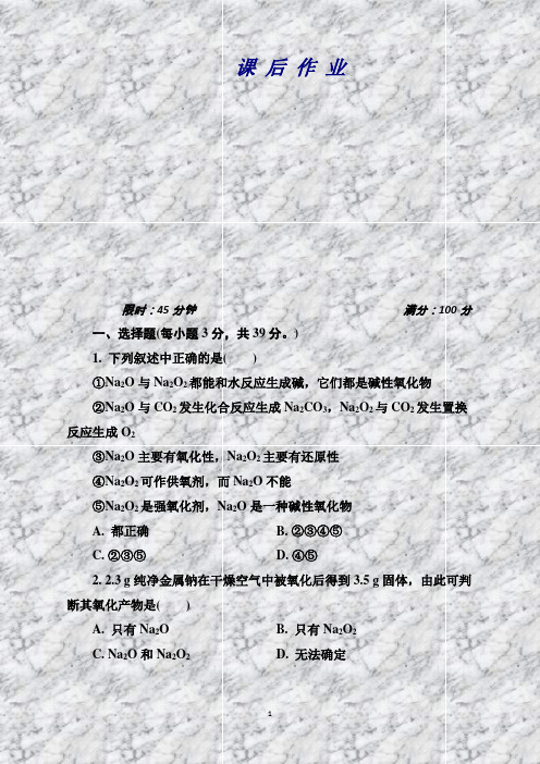 高中化学人教版必修1：3-2-1钠的重要化合物课后作业