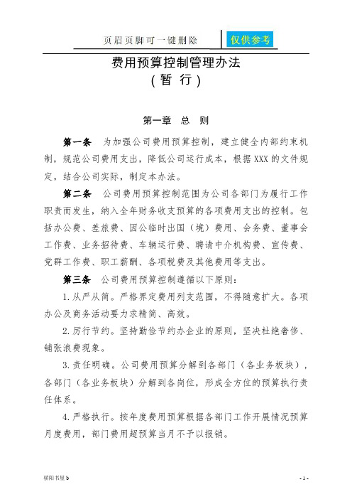 费用预算控制管理办法(优选资料)