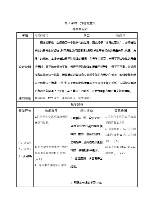 人教五年级数学上册-五_2第1课时《方程的意义》导学案设计