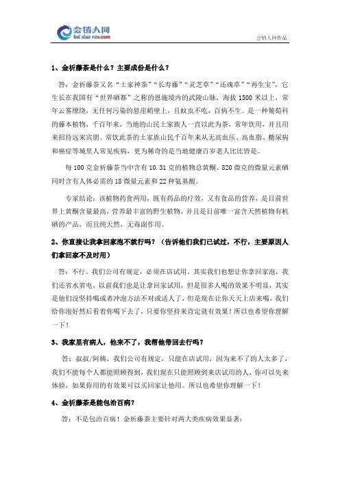 中国藤茶销售员常见问题话术