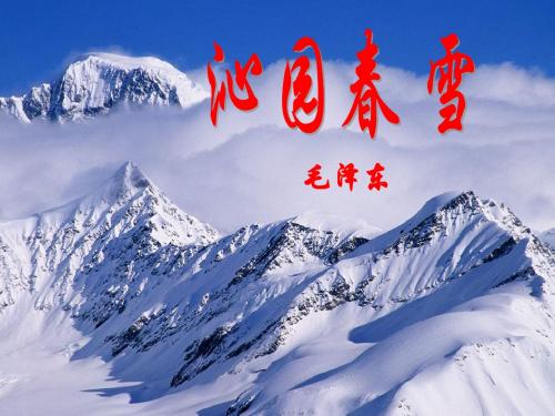 3.11沁园春雪课件3(冀教版八年级上)