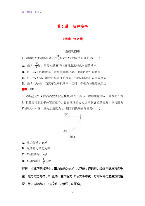 高三物理一轮复习课时作业17：5.1功和功率