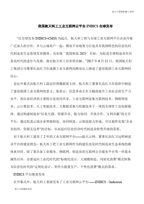 【推荐下载】我国航天科工工业互联网云平台INDICS全球发布