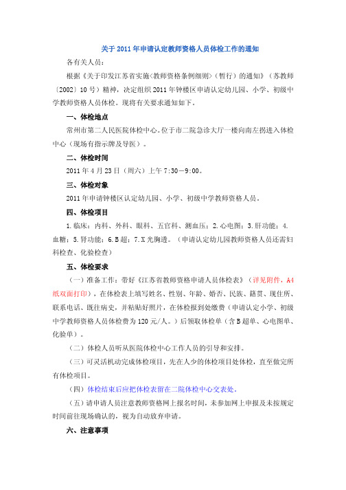 关于2011年申请认定教师资格人员体检工作的通知