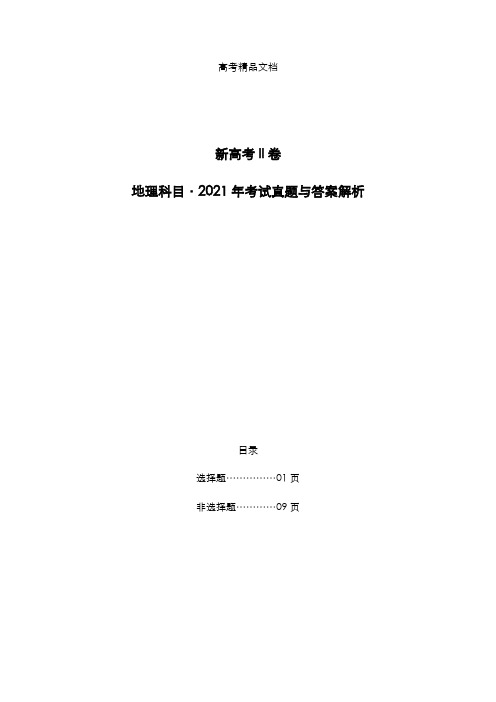 新高考II卷：《地理》科目2021年考试真题与答案解析