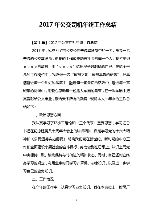 2017年公交司机年终工作总结