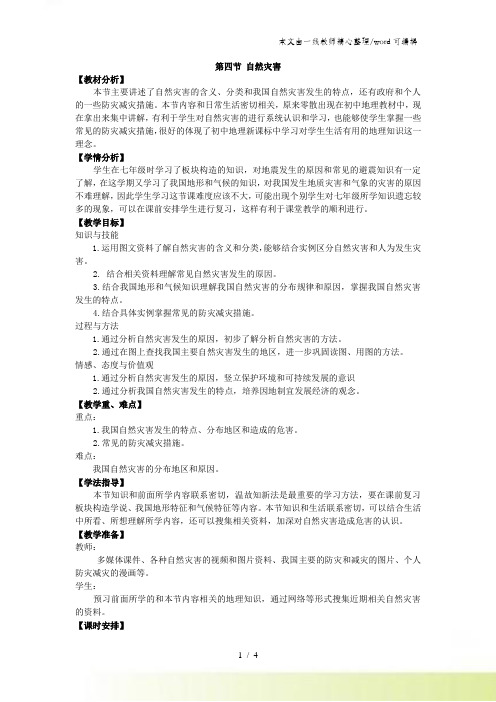 人教版八年级地理上册：2.4自然灾害教案