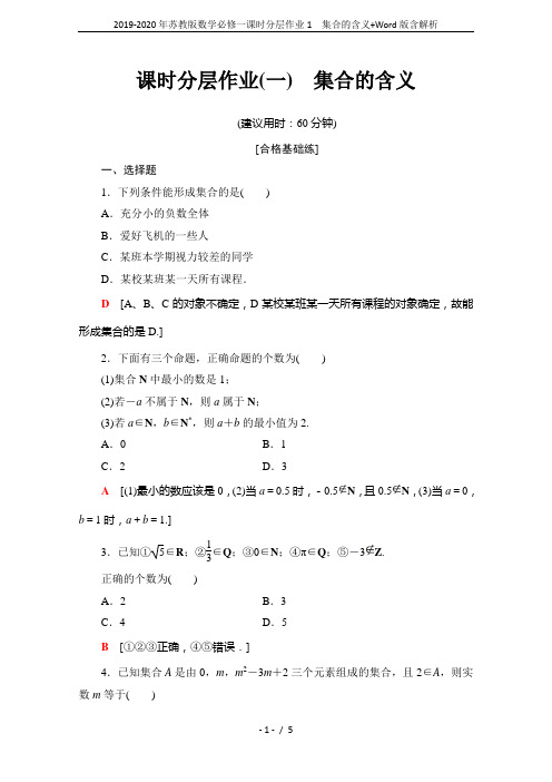 2019-2020年苏教版数学必修一课时分层作业1 集合的含义+Word版含解析