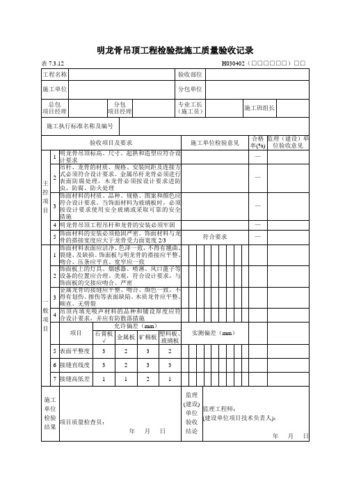 明龙骨吊顶工程检验批施工质量验收记录