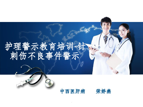 针刺伤不良事件ppt课件
