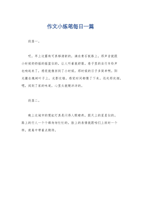 作文小练笔每日一篇