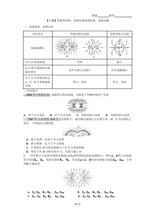 【专题】等量的同种、异种电荷周围电场、电势问题