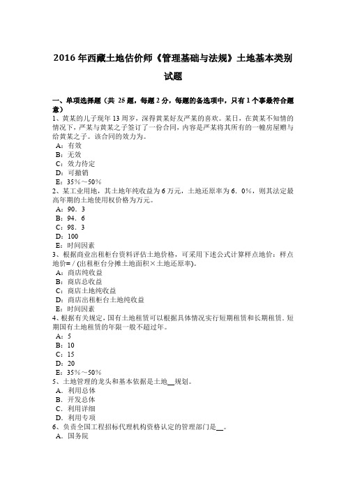 2016年西藏土地估价师《管理基础与法规》土地基本类别试题