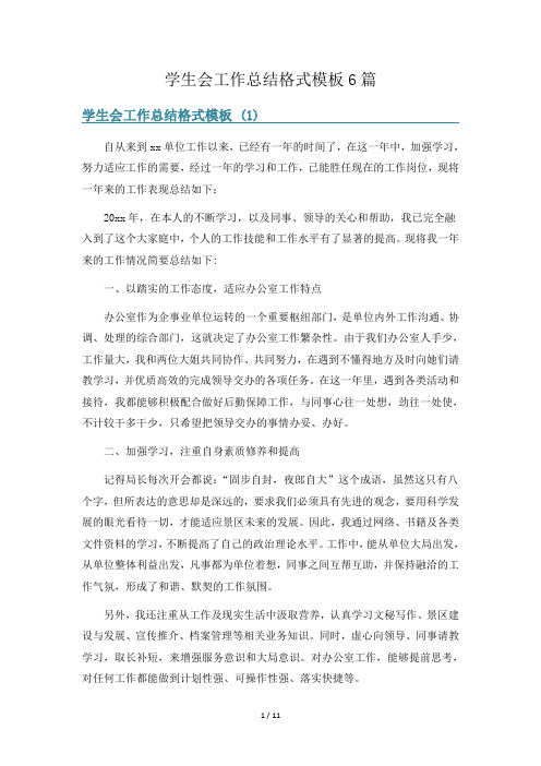 学生会工作总结格式模板6篇