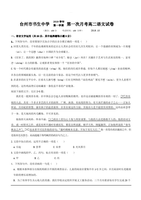 浙江省台州市书生中学2019-2020学年高二上学期第一次月考语文试题 含答案