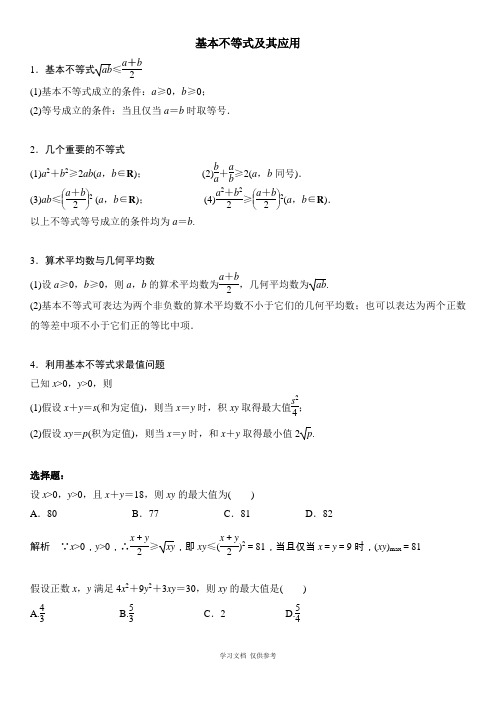 基本不等式及其应用