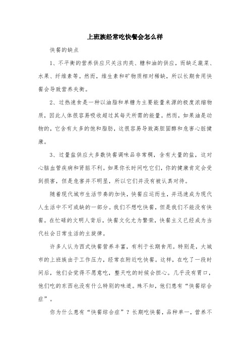 上班族经常吃快餐会怎么样.doc