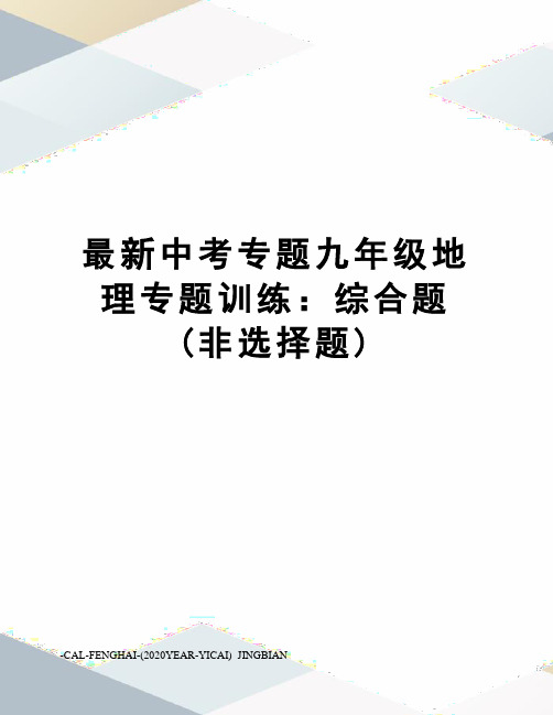 中考专题九年级地理专题训练：综合题(非选择题)