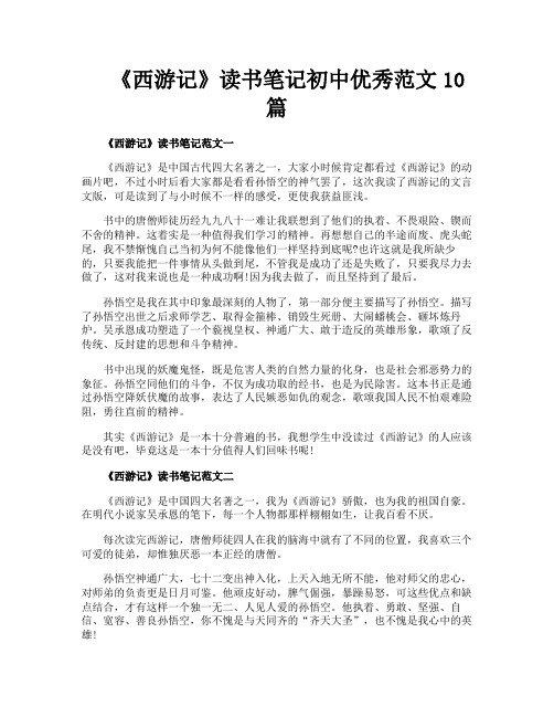 《西游记》读书笔记初中优秀范文10篇