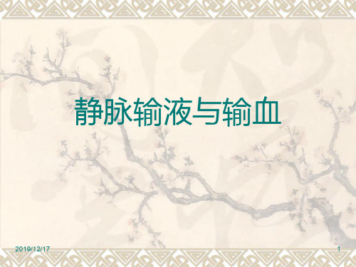 基础护理学—静脉输液与输血PPT课件