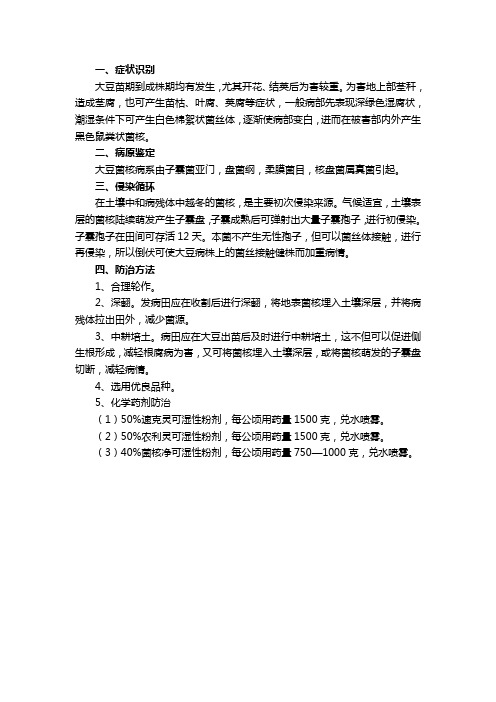 大豆菌核病的防治方法