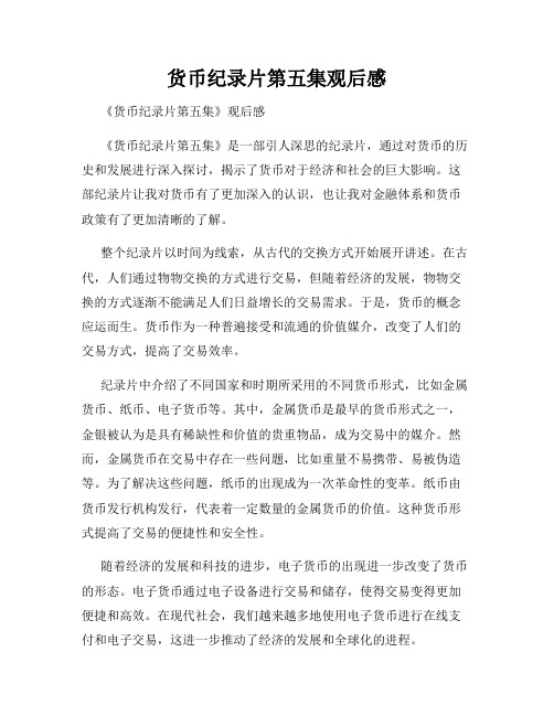 货币纪录片第五集观后感