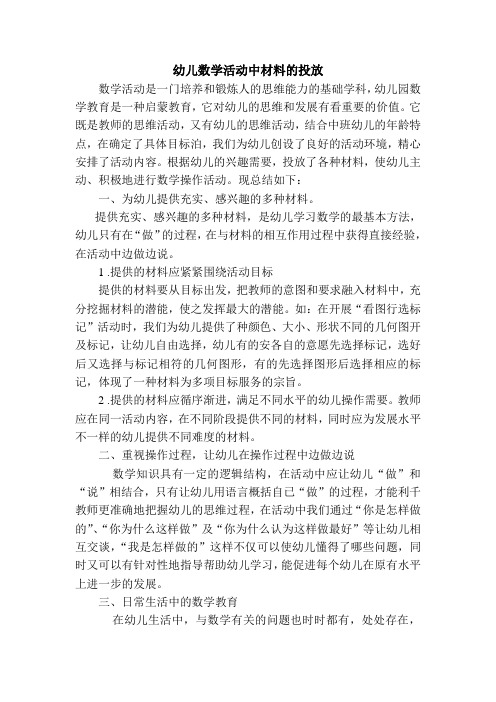 1幼儿数学活动中材料的投放