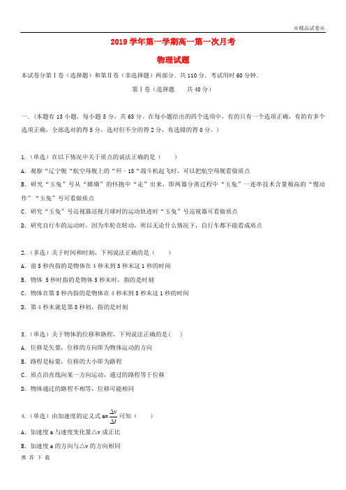 精品2019学年高一物理上学期第一次月考试题 新人教版